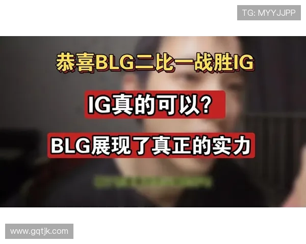 赛后分析V5与BLG实力对比及比赛关键因素探讨